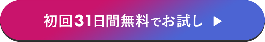 初回31日間無料でお試し