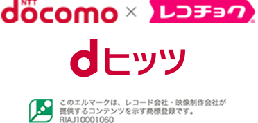 docomo×レコチョク dヒッツ