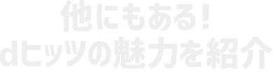 他にもある！dヒッツの魅力を紹介