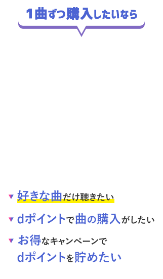 1曲ずつ購入したいならdミュージック