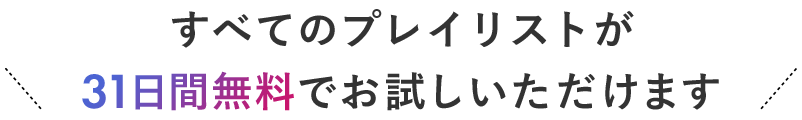 すべてのプレイリストが31日間無料でお試しいただけます