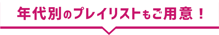 年代別のプレイリストもご用意！