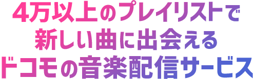 4万本以上のプレイリストで新しい曲に出会えるドコモの音楽配信サービス