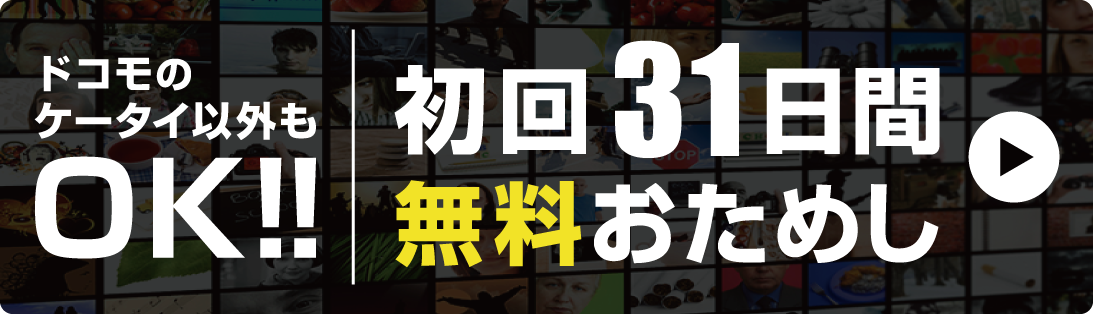 ドコモ以外もOK 初回31間無料おためし