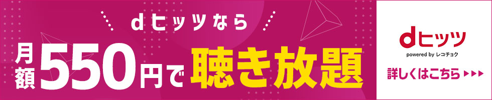 音楽聴き放題のサブスク音楽配信アプリ dヒッツ