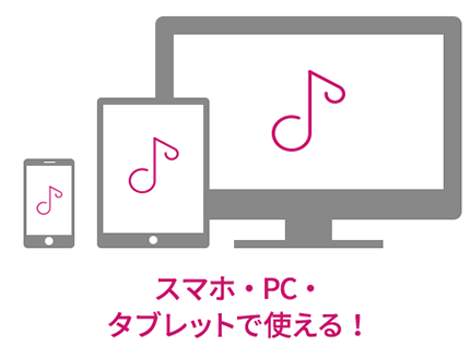 複数の端末で使える