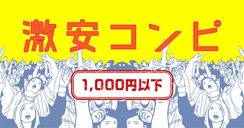 激安コンピ 1,000円以下