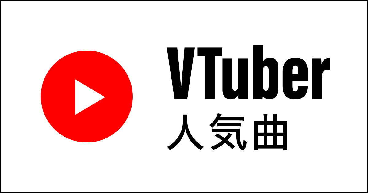 VTuber人気曲