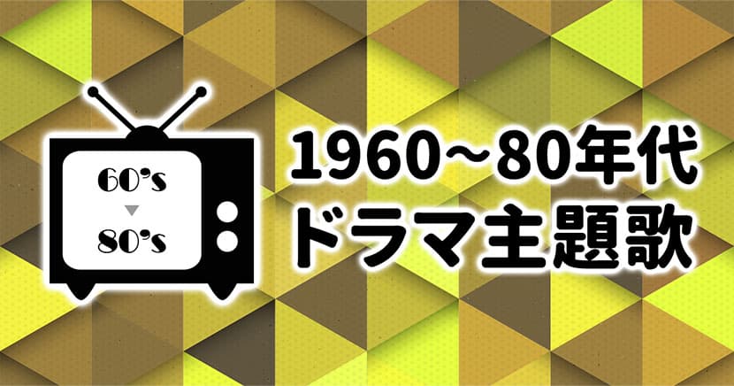 1960-80年代ドラマ主題歌