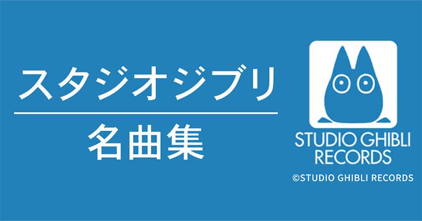 スタジオジブリ名曲集