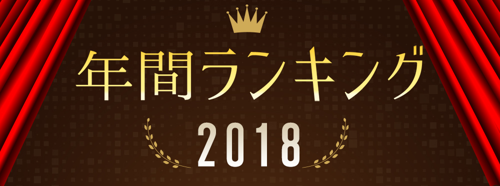 年間ランキング2018