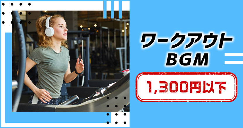 ワークアウトBGM 1,300円以下