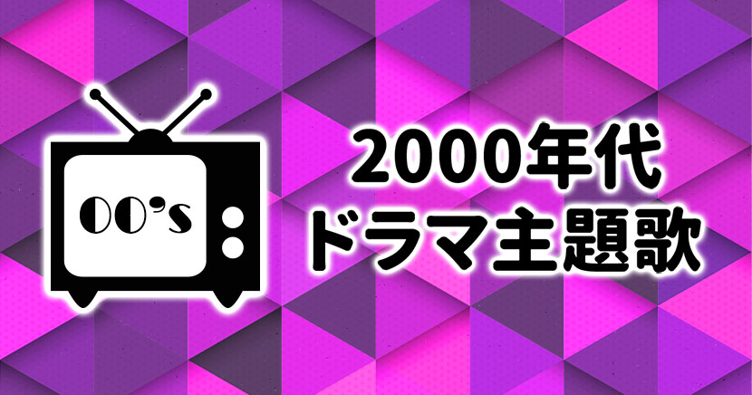 2000年代ドラマ主題歌