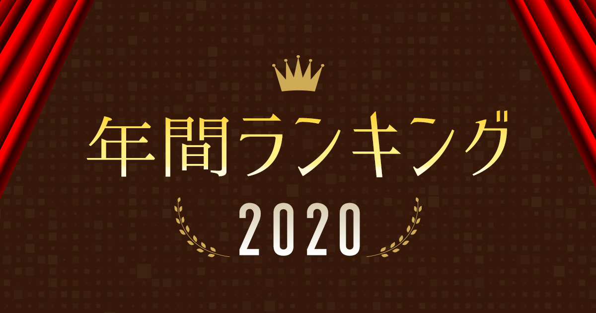 年間ランキング2020