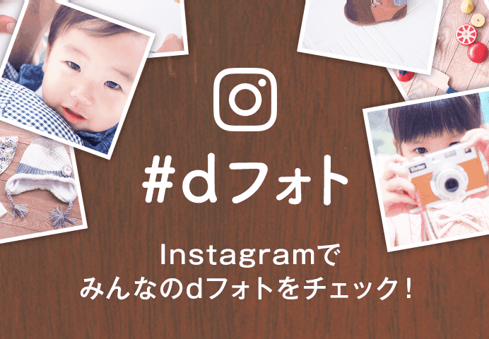 Instagramでみんなのdフォトをチェック!