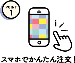 スマホでかんたん注文！