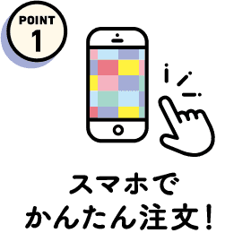 スマホでかんたん注文！