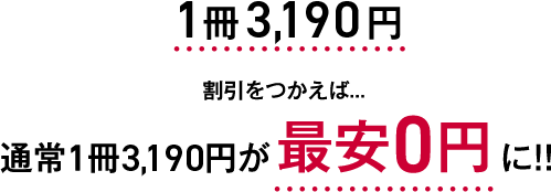 割引をつかえば…通常1冊3,190円が最安0円に!!