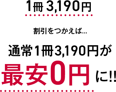 割引をつかえば…通常1冊3,190円が最安0円に!!