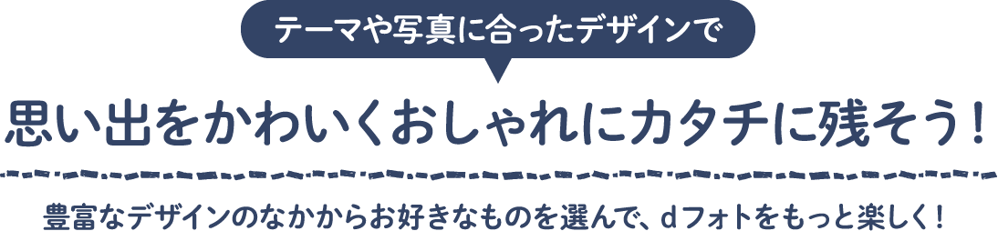 いま使える！デザインラインナップ