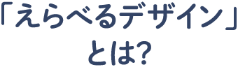 「えらべるデザイン」とは？