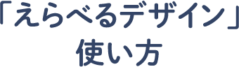 「えらべるデザイン」使い方