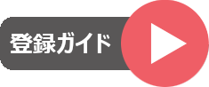 登録ガイド動画再生