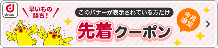 このバナーが表示されている方だけ 今月限定 先着クーポン