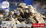 北海道 厚岸町 秋の 牡蠣まつり BBQセット （2から4人程度）