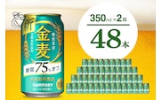 【2箱セット】ビール 金麦 糖質 75％ オフ サントリー 350ml × 24本(2箱)〈天然水のビール工場〉群馬 千代田町※沖縄・離島地域へのお届け不可