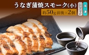 うなぎ蒲焼スモーク真空パック小（2個）/長次郎　膳/富山県 黒部市 ウナギ 国産 鰻 燻製 くんせい ギフト 酒のあて 和食 おつまみ 肴 江戸前 黒部の名水 名水