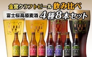 【富士河口湖地ビール】富士桜高原麦酒（4種8本セット）金賞クラフトビール飲み比べ FAD016