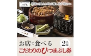 創業大正九年　お店で食べるこだわりのひつまぶし券（2名様分）日本料理小伴天　H007-076