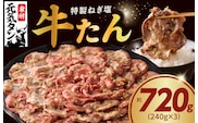 ねぎ塩 牛たん 720g 小分け 240g×3【牛タン 牛肉 焼肉用 薄切り 訳あり サイズ不揃い】 099H2949