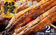 国産 うなぎ 150g×2尾 タレ 山椒付き 有頭 炭火 蒲焼 020C340