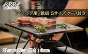  鉄板 Sサイズ＆帆布ケース[ アウトドア キャンプ バーベキュー BBQ ]