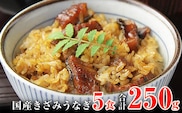 国産きざみうなぎの蒲焼　5食入り   (A648-1)