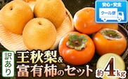 【先行予約】秀品 訳あり 王秋梨と富有柿のセット 4kg 高間商店《11月上旬～12月下旬頃出荷》鳥取県 八頭町 送料無料 梨 なし ナシ 柿 かき カキ 王秋梨 富有柿 果物 フルーツ ギフト 贈り物---yazu_tkm_71_4kg---