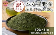 訳あり 八女星野茶 深蒸し茶 1100g【A2-134】