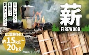 薪 / 広葉樹 MIX 15㎏ ~ 20㎏ キャンプ BBQ ストーブ