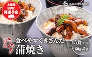 食べやすくきざんだ国産うなぎ蒲焼き　5食セット_M069-016