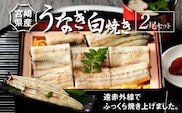 宮崎県産 うなぎ 白焼き 2尾セット K10_0006_3