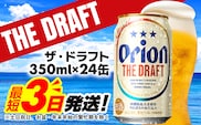 オリオン ザ・ドラフト＜350ml×24缶＞【価格改定Y】