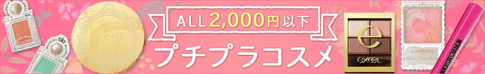 ALL2,000円以下！プチプラコスメ特集