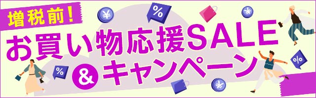 増税前！カウントダウンSALE＆お買い物応援キャンペーン