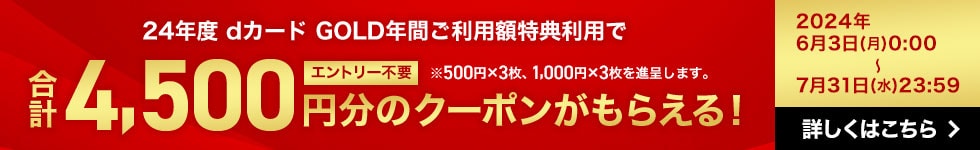 dカード GOLD年間ご利用額特典利用で4,500円分のクーポンプレゼント