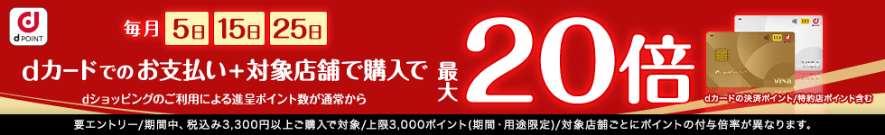 5がつく日はｄカードのお支払いでポイント最大20倍！