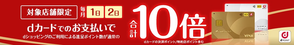 店舗限定dカードで10倍