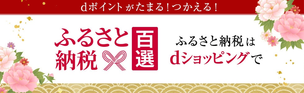 ふるさと納税百選はこちら