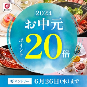 dpcお中元20倍